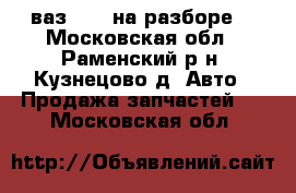 ваз 2114 на разборе  - Московская обл., Раменский р-н, Кузнецово д. Авто » Продажа запчастей   . Московская обл.